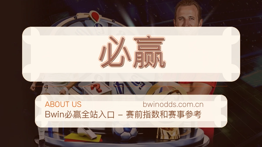必赢体育赛事服务介绍